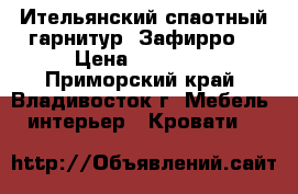 Ительянский спаотный гарнитур “Зафирро“ › Цена ­ 55 000 - Приморский край, Владивосток г. Мебель, интерьер » Кровати   